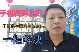 手机密码忘记？不管是数字图案指纹密码，一招解决。