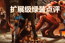 暗黑破坏神2扩展级绿装点评