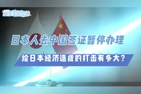 日本人去中国签证暂停办理，给日本经济造成的打击有多大？