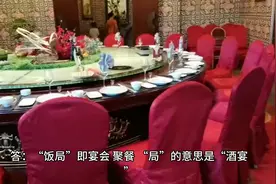 #饭局为何称“局”？视频封面