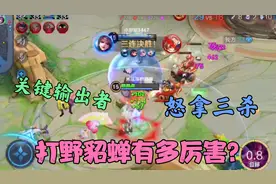 请问各位在游戏中，有被打野貂蝉支配过吗？今天让你们见识一下