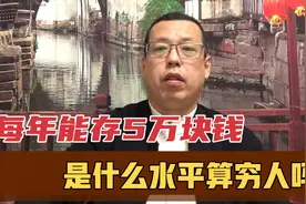 如果每年能存5万块钱，是什么水平，还算穷人吗，有多少人能达到视频封面