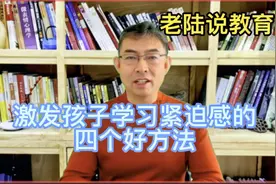 激发孩子学习紧迫感的四个好方法视频封面