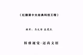 红旗渠十大经典工程   摄影原创视频封面