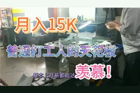 小伙工厂最为吃香的职业，3-5年的经验轻松月入10000。很是羡慕！