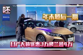 两田都降了，日产年末优惠多少？逍客降幅近2万，天籁轩逸更低了视频封面