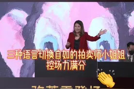 保利拍卖三种语言切换自如的拍卖师小姐姐，控场力满分！视频封面
