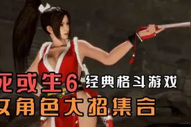 格斗游戏死或生6，女角色大招合集，老宅男必看！视频封面
