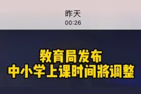 ＃9月份起中小学上课时间调整了，中小学8点钟到校将成为历史