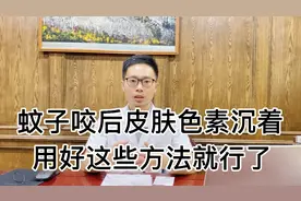 蚊子咬后皮肤色素沉着，印子怎么处理？医生把简单实用方法教给你视频封面