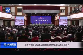 山西中华文化促进会二届二次理事会5月25日在山西太原召开视频封面