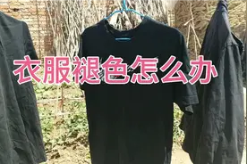 衣服褪色掉色千万不要扔，用这种办法，让他恢复光亮如新