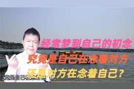 经常梦到自己的初恋！难道真的是日有所思夜有所梦？你会怎么看？视频封面