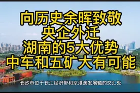 央企总部外迁，湖南的5大优势，中国中车和五矿落户长沙大有可能视频封面