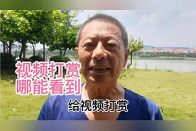 粉丝给视频打赏了在哪能看到，这三个地方一目了然。