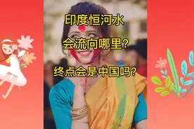 印度肮脏的恒河水会流向哪里，终点难道是中国？视频封面