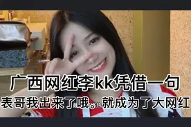 广西网红李kk。一句表哥我回来了哦。一夜之间爆红。真的太美了