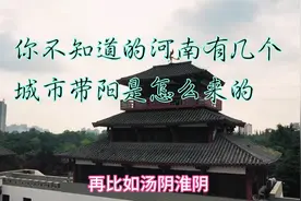 河南有很多市后面是带阳的，带你了解河南带阳的城市是怎么来的～视频封面