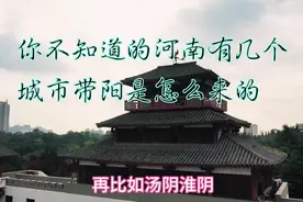 河南有很多市后面是带阳的，带你了解河南带阳的城市是怎么来的～视频封面
