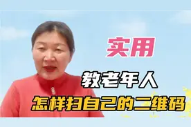 在微信里怎样扫自己的二维码？非常简单，老年人一学就会