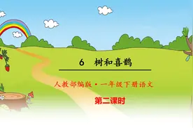 人教部编版一年级语文下册，第6课树和喜鹊第2课时，提前预习视频封面