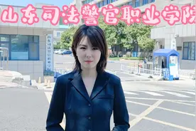山东司法警官职业学院