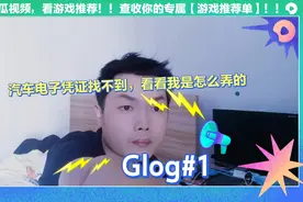 今天有个朋友说现在年审完了找不到电子凭证标志，看看我是怎么弄视频封面