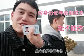 身份证年龄能不能改？完今天就带大家了解一下