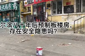 哈尔滨八十年代后建造预制板楼房，存在安全隐患吗？视频封面