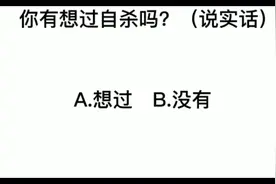 你有想过自杀吗？(说实话)