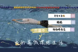 我的暑假生活（7⃣️）视频封面