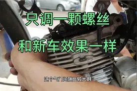 摩托噪音大没有劲，只调一颗螺丝就和新车一样。视频封面