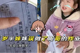 心态炸了！4岁半妹妹误做完一年级哥哥作业，结果正确率还挺高视频封面