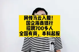 网传马云入股！国企浙商银行招聘700多人，全国有岗，本科起报视频封面