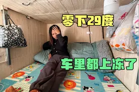 自驾东北零下29度住车里，车冻漏液了，食物也上冻了，人咋样了？