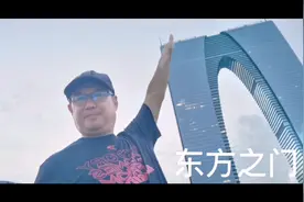 苏州地标……东方之门，网友送绰号“苏州大裤衩”。视频封面