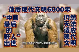 钻木取火刀耕火种−中国最后的野人解放后带入现代文明能适应吗？视频封面