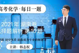 韩志权 高考化学 每日一题 2021年 湖南卷 选择题解析 第10题视频封面