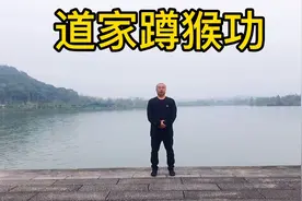 道家蹲猴功，强腰肾，拉伸背部菱形肌，通督脉视频封面