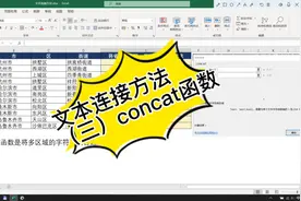 EXCEL中文本连接方法（三）concat函数视频封面