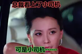 总裁看上了小司机，可是小司机……视频封面