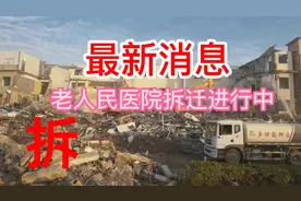 老人民医院拆迁工作进行中视频封面