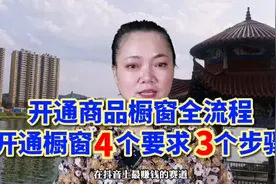抖音商品橱窗功能怎么开通怎么挂车选品？今天给大家出详细教程啦视频封面