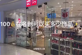 100💰在名创优品可以买到多少饰品？名创提升幸福感好物推荐！视频封面