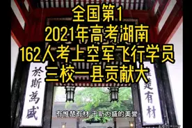 全国第1，湖南162人考上空军飞行学员，“三校一县”贡献大视频封面
