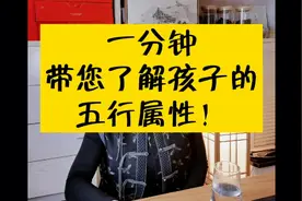 一分钟带您了解孩子的五行属性！视频封面