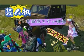 和平精英搞笑视频：装人机匹配到三个小姐姐知乎卧槽！