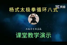 杨式太极拳循环八式课堂教学演示视频封面
