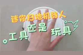 十几块钱的迷你扫地机器人到底值不值得买视频封面