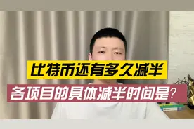 比特币还有多久减半？各主流项目的具体减半时间是何时？视频封面
